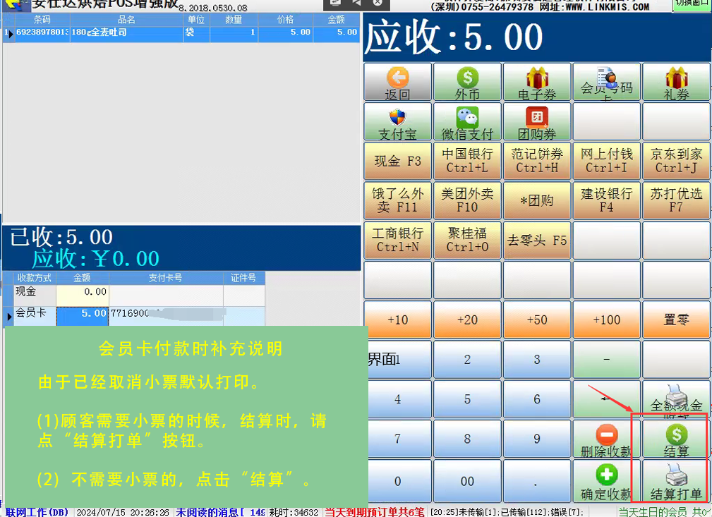 会员结账小票打印说明